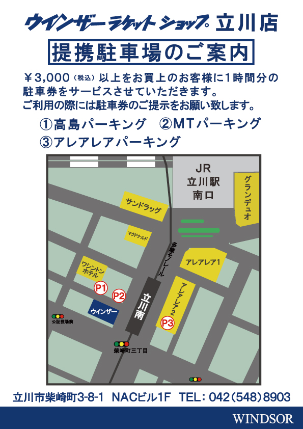 立川店提携駐車場のご案内